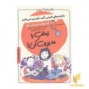 چاشنی آدم بودن-زمانت را مدیریت کن
