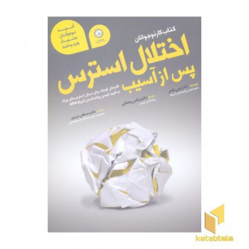 کتاب کار نوجوانان- اختلال استرس پس از آسیب