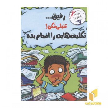 رفیق...تنبلی نکن!تکلیف هایت را انجام بده