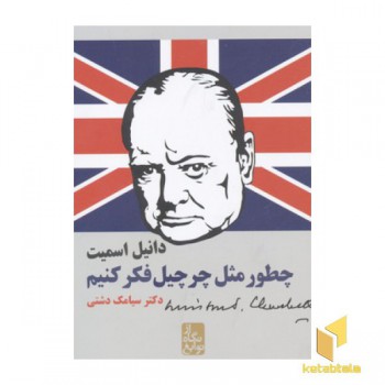 چطور مثل چرچیل فکر کنیم