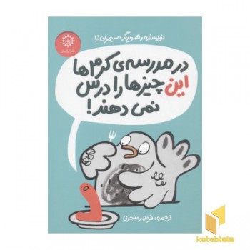 در مدرسه کرم ها این چیزها را درس نمی دهند!