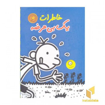 پک خاطرات یک بی عرضه 7 جلدی
