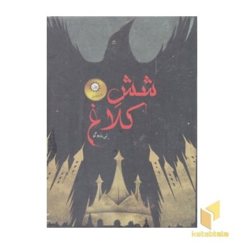 پک شش کلاغ