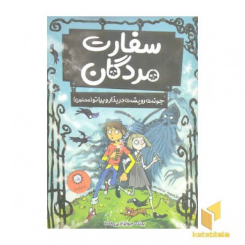 سفارت مردگان