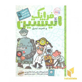فرانک انیشتین(4)کمربند تبدیل