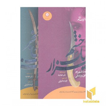 دوگانه شهرزاد-هزار و یک خشم