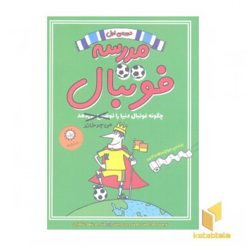 مدرسه فوتبال