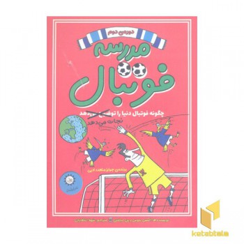 مدرسه فوتبال 2