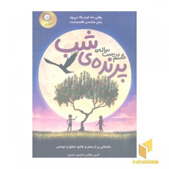 طلسم دویست ساله ی پرنده ی شب