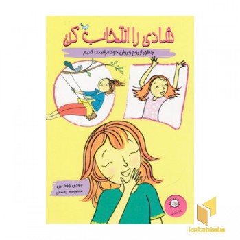دخترانه-شادی را انتخاب کن