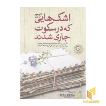 اشک هایی که در سکوت جاری شدن