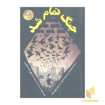 جنگ تمام شد