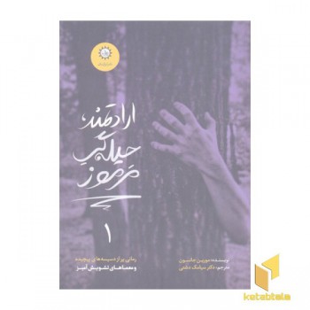 ارادتمند حیله گر مرموز 1