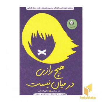 هیچ رازی در میان نیست