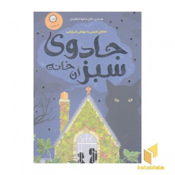 جادوی سبز آن خانه