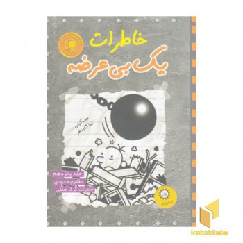 خاطرات یک بی عرضه 15-دفترچه ی دودی