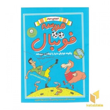مدرسه فوتبال 3