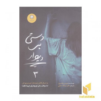 دستی بر دیوار 3-ارادتمند حیله گر مرموز