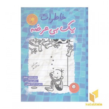 خاطرات یک بی عرضه 16-دفترچه ی نیلی