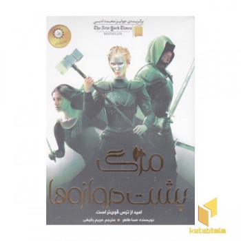 اخگری در خاکستر 3-مرگ پشت دروازه ها