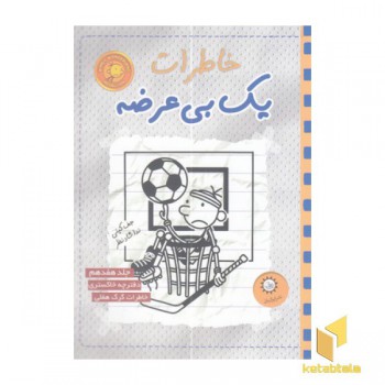 خاطرات یک بی عرضه 17-خاکستر