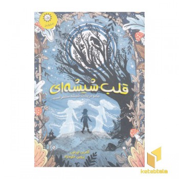 قلب شیشه ای