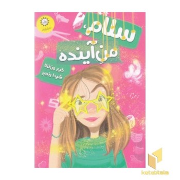 سلام من آینده