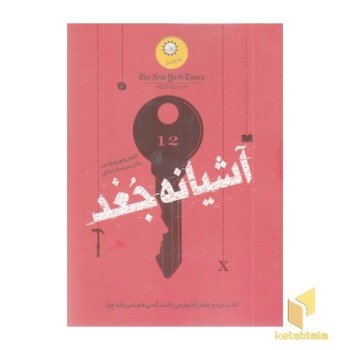 کلاغ کشی 2-آشیانه جغد