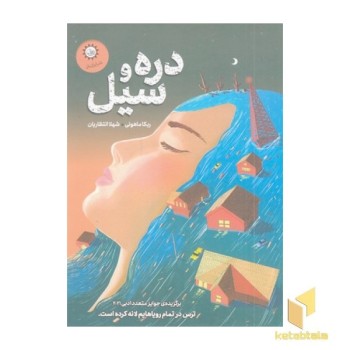 دره و سیل
