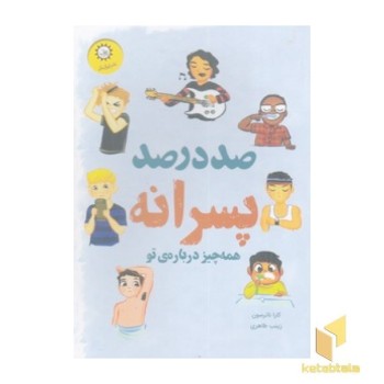 صد در صد پسرانه