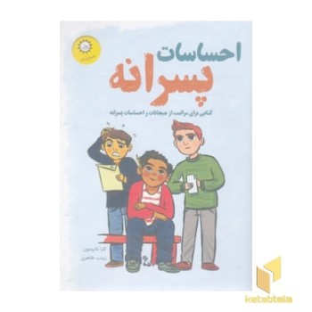 احساسات پسرانه