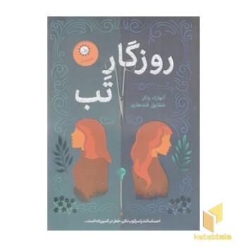 روزگار تب