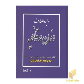 دایره المعارف وزن و قافیه
