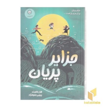 جزایر پریان