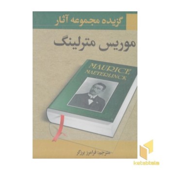 گزیده مجموعه آثار موریس مترلینگ
