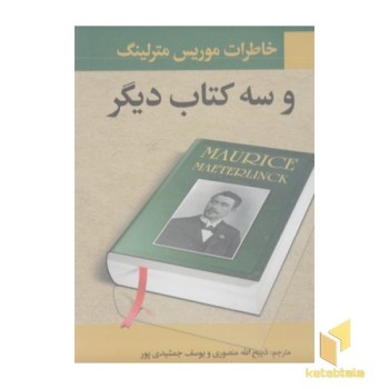 خاطرات موریس مترلینگ و سه کتاب دیگر