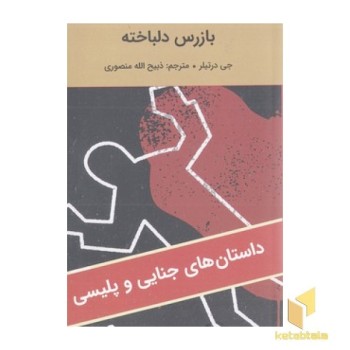 ادبیات سیاه-بازس دلباخته