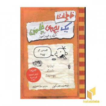 خاطرات یک بچه ی چلمن (5)کتاب خودآموز