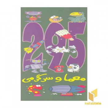 295 معما و سرگرمی