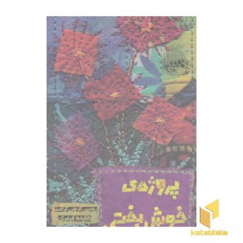 پروژه ی خوش بختی