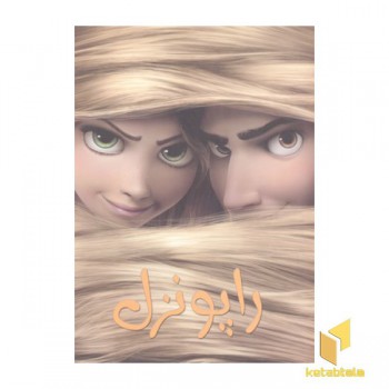 رنگ آمیزی راپونزل