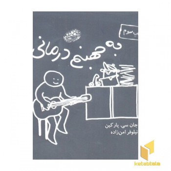 به جهنم درمانی