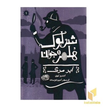 شرلوک هلمز 1-ابرمرگ