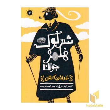 شرلوک هلمز 4-طوفان آتش