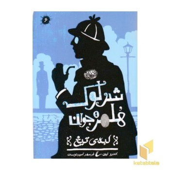 شرلوک هلمز 6-لبه تیغ