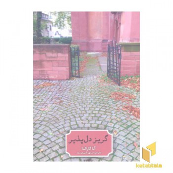 گریز دلپذیر