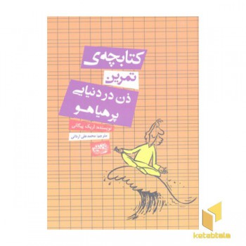 کتابچه تمرین ذن در دنیای پرهیاهو