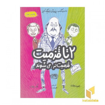 قزمیت 2- 2تا قزمیت تر می شوند
