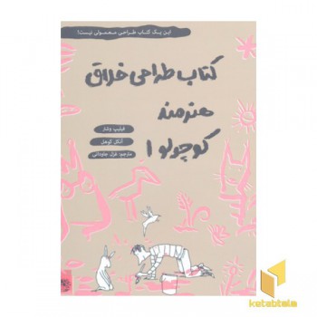 کتاب طراحی خلاق هنرمند کوچولو 1