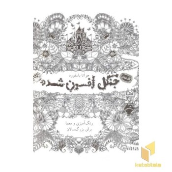 رنگ آمیزی جنگل افسون شده